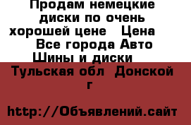 Продам немецкие диски,по очень хорошей цене › Цена ­ 25 - Все города Авто » Шины и диски   . Тульская обл.,Донской г.